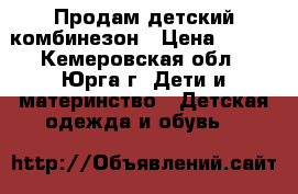 Продам детский комбинезон › Цена ­ 500 - Кемеровская обл., Юрга г. Дети и материнство » Детская одежда и обувь   